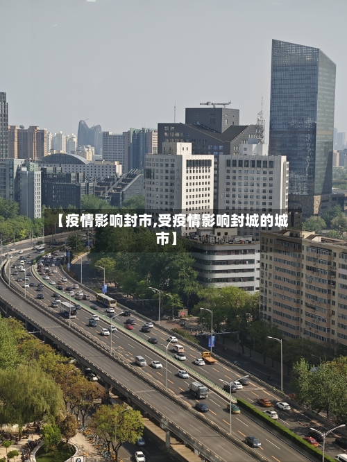【疫情影响封市,受疫情影响封城的城市】-第3张图片