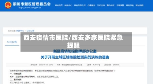 西安疫情市医院/西安多家医院紧急提醒-第1张图片