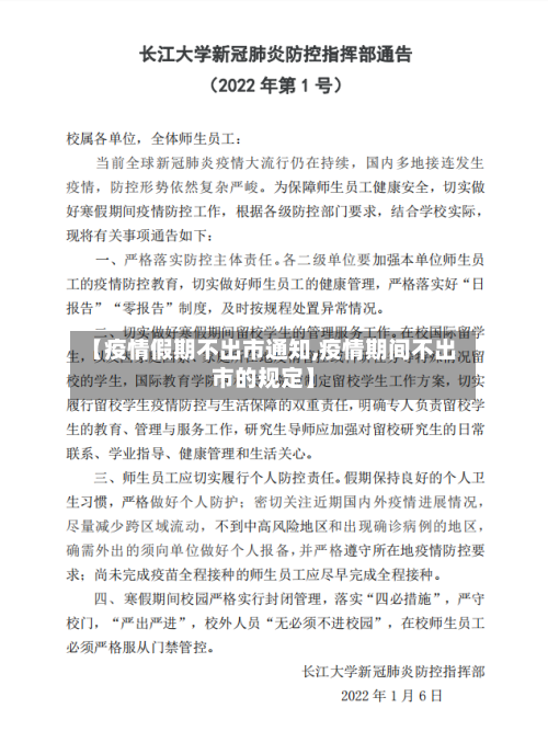 【疫情假期不出市通知,疫情期间不出市的规定】-第3张图片