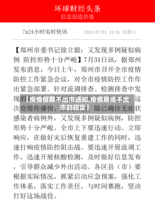 【疫情假期不出市通知,疫情期间不出市的规定】-第1张图片