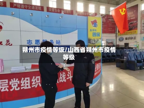 朔州市疫情等级/山西省朔州市疫情等级-第1张图片