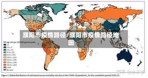 濮阳市疫情路径/濮阳市疫情路径地图-第1张图片