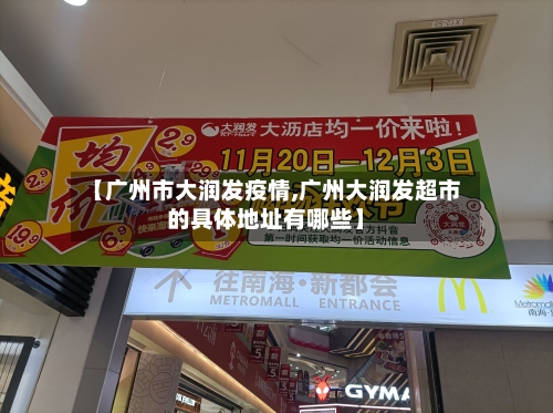【广州市大润发疫情,广州大润发超市的具体地址有哪些】-第3张图片