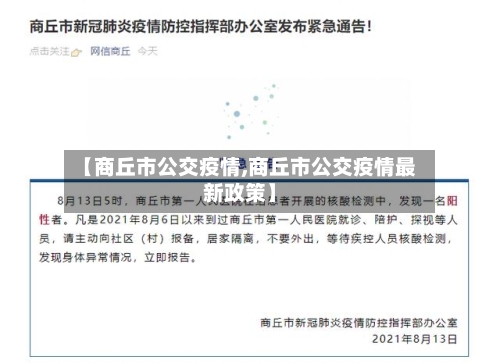 【商丘市公交疫情,商丘市公交疫情最新政策】-第3张图片