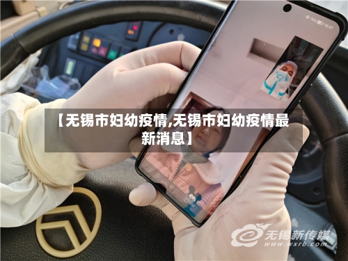 【无锡市妇幼疫情,无锡市妇幼疫情最新消息】-第1张图片
