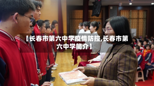 【长春市第六中学疫情防控,长春市第六中学简介】-第2张图片