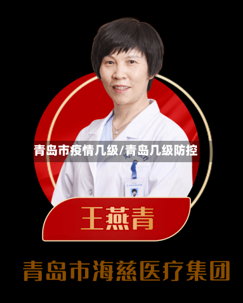 青岛市疫情几级/青岛几级防控-第2张图片