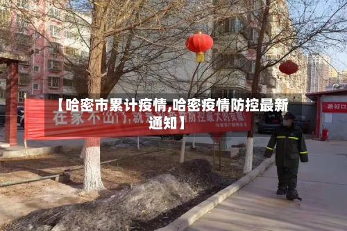 【哈密市累计疫情,哈密疫情防控最新通知】-第3张图片