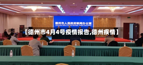 【德州市4月4号疫情报告,德州疾情】-第1张图片