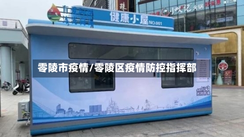 零陵市疫情/零陵区疫情防控指挥部-第3张图片