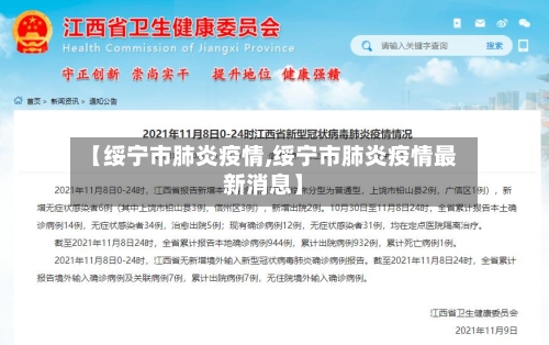 【绥宁市肺炎疫情,绥宁市肺炎疫情最新消息】-第2张图片