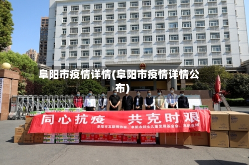 阜阳市疫情详情(阜阳市疫情详情公布)-第2张图片