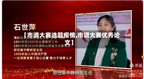 【市调大赛选题疫情,市调大赛优秀论文】-第2张图片