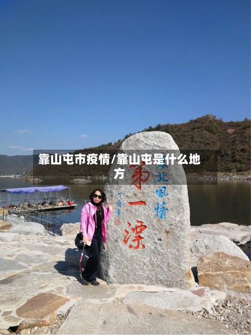 靠山屯市疫情/靠山屯是什么地方-第3张图片