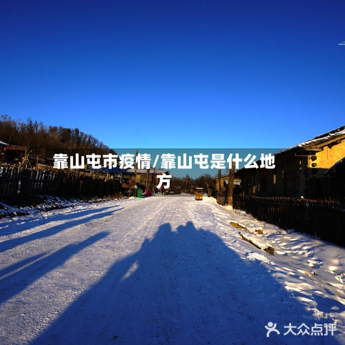 靠山屯市疫情/靠山屯是什么地方-第1张图片