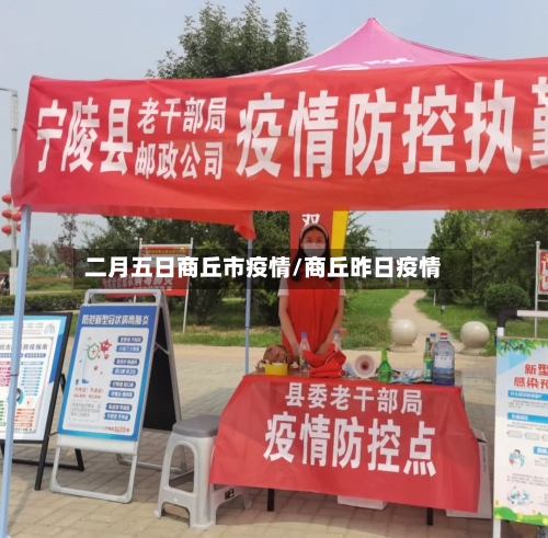 二月五日商丘市疫情/商丘昨日疫情-第3张图片