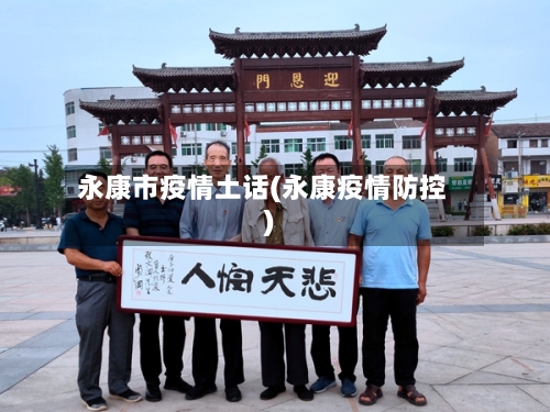 永康市疫情土话(永康疫情防控)-第1张图片