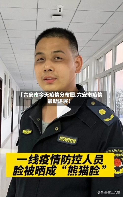 【六安市今天疫情分布图,六安市疫情最新进展】-第1张图片
