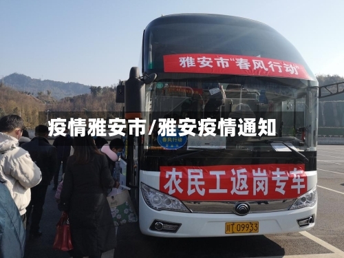 疫情雅安市/雅安疫情通知-第3张图片