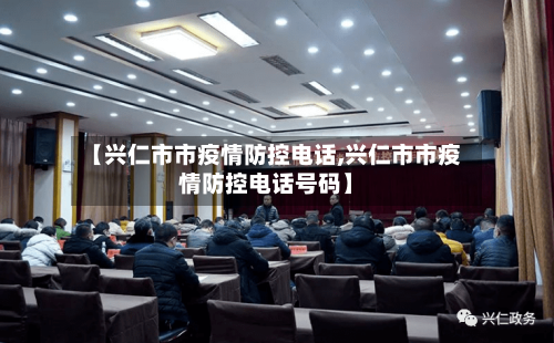【兴仁市市疫情防控电话,兴仁市市疫情防控电话号码】-第1张图片