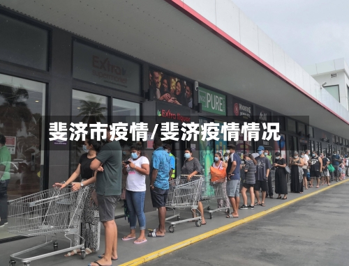 斐济市疫情/斐济疫情情况-第1张图片