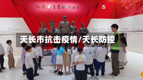 天长市抗击疫情/天长防控-第1张图片