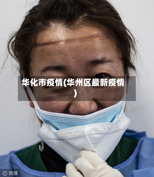 华化市疫情(华州区最新疫情)-第3张图片