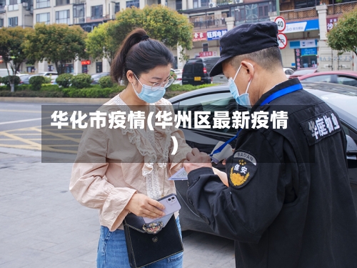 华化市疫情(华州区最新疫情)-第2张图片
