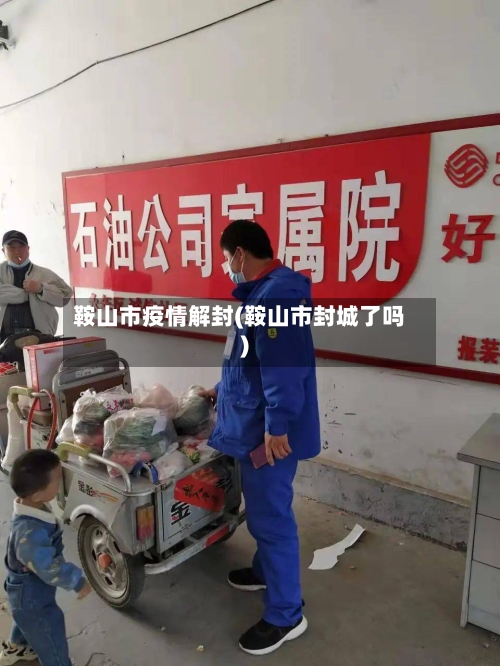 鞍山市疫情解封(鞍山市封城了吗)-第1张图片