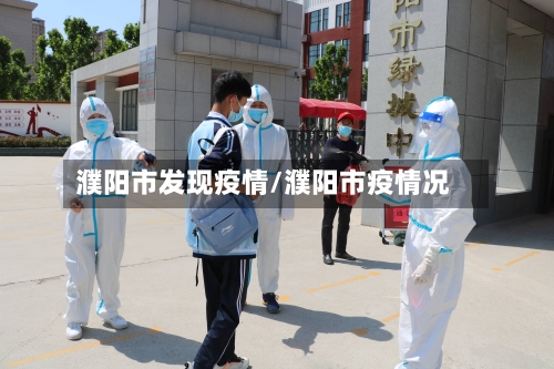 濮阳市发现疫情/濮阳市疫情况-第1张图片