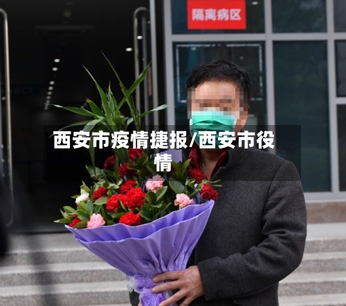 西安市疫情捷报/西安市役情-第2张图片