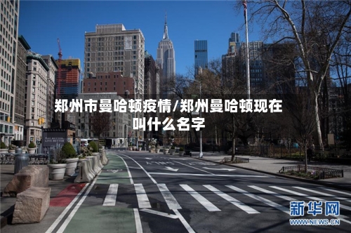 郑州市曼哈顿疫情/郑州曼哈顿现在叫什么名字-第3张图片