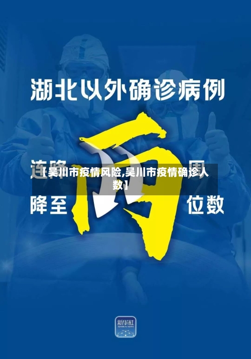 【吴川市疫情风险,吴川市疫情确诊人数】-第2张图片