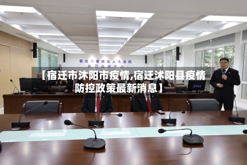 【宿迁市沐阳市疫情,宿迁沭阳县疫情防控政策最新消息】-第1张图片