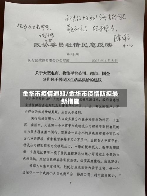 金华市疫情通知/金华市疫情防控最新措施-第2张图片