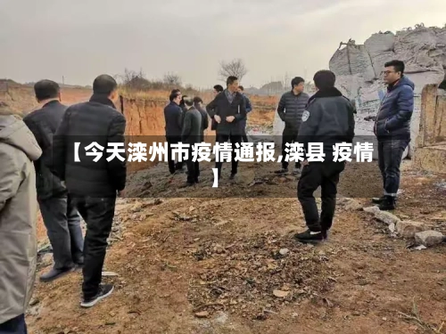 【今天滦州市疫情通报,滦县 疫情】-第2张图片