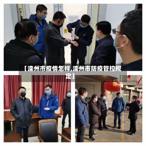 【滦州市疫情怎样,滦州市防疫管控规定】-第2张图片