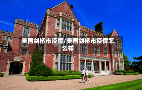 美国剑桥市疫情/美国剑桥市疫情怎么样-第1张图片