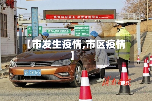 【市发生疫情,市区疫情】-第2张图片