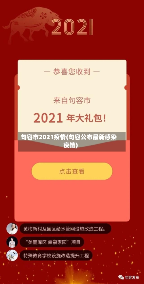 句容市2021疫情(句容公布最新感染疫情)-第1张图片