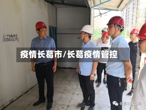 疫情长葛市/长葛疫情管控-第1张图片