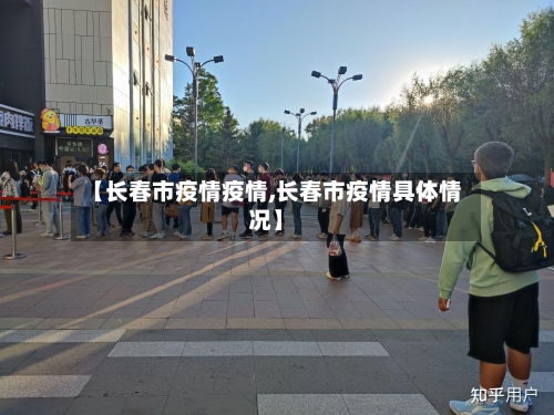 【长春市疫情疫情,长春市疫情具体情况】-第1张图片