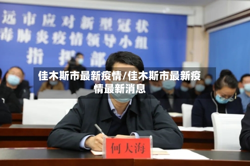 佳木斯市最新疫情/佳木斯市最新疫情最新消息-第2张图片