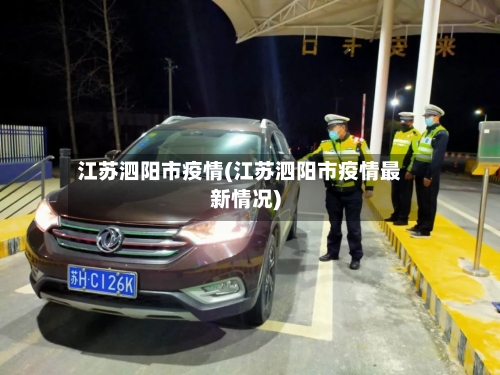 江苏泗阳市疫情(江苏泗阳市疫情最新情况)-第1张图片