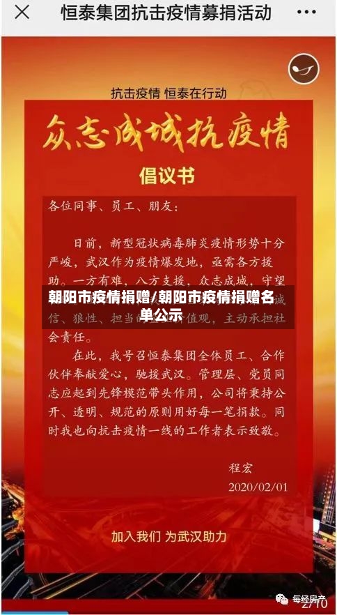 朝阳市疫情捐赠/朝阳市疫情捐赠名单公示-第1张图片