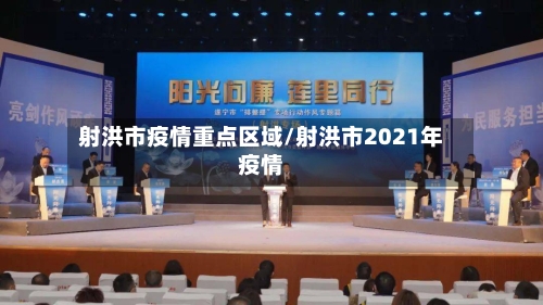 射洪市疫情重点区域/射洪市2021年疫情-第1张图片