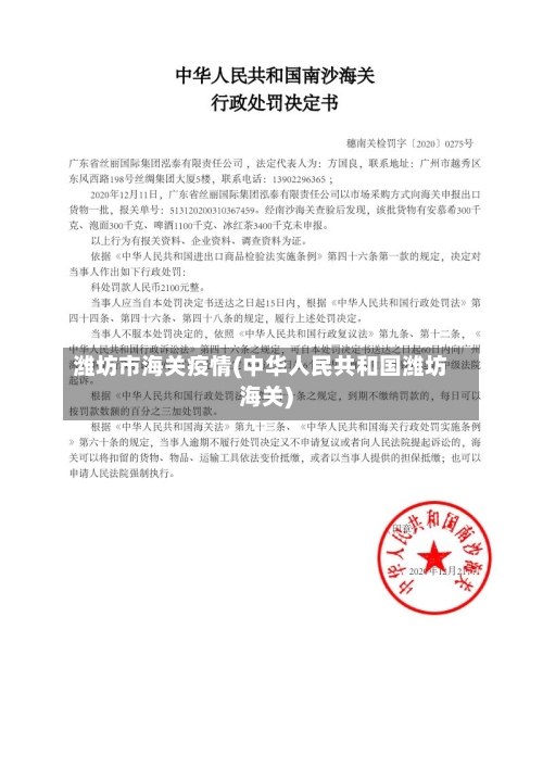 潍坊市海关疫情(中华人民共和国潍坊海关)-第1张图片