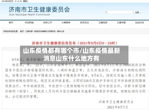 山东疫情都有哪个市/山东疫情最新消息山东什么地方有-第2张图片