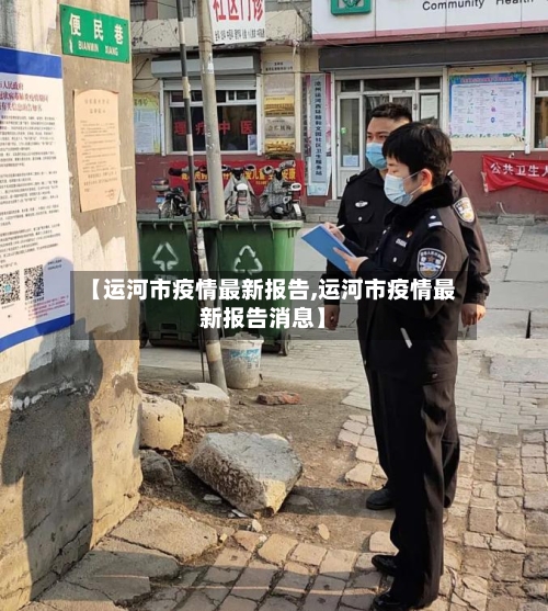 【运河市疫情最新报告,运河市疫情最新报告消息】-第3张图片