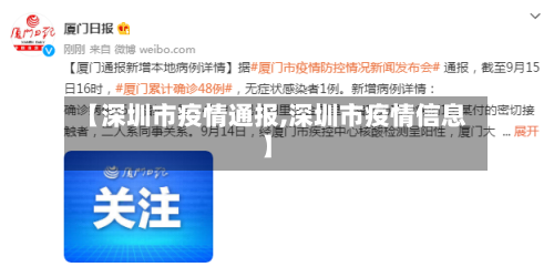 【深圳市疫情通报,深圳市疫情信息】-第1张图片